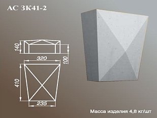 ARCH-STONE Замковые камни Замковый камень АС ЗК 41-2.