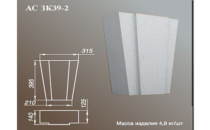 ARCH-STONE Замковые камни Замковый камень АС ЗК 39-2