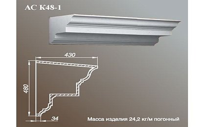 Карниз АС К48-1-0.75