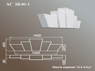ARCH-STONE Замковые камни Замковый камень АС ЗК 40-1.