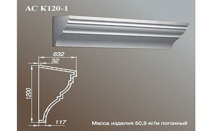 Карниз АС К120-1-01.75