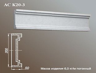 ARCH-STONE Карнизы Карниз АС К20-3-0.75.
