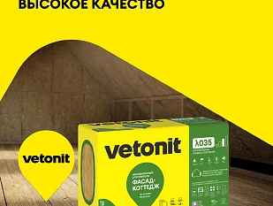 Утеплитель Vetonit ФАСАД-Коттедж.