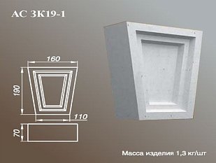ARCH-STONE Замковые камни Замковый камень АС ЗК 19-1.