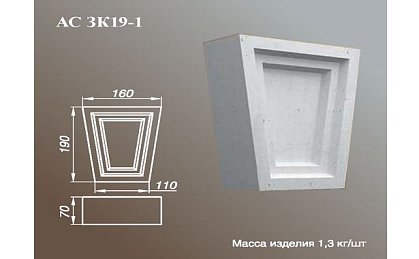 ARCH-STONE Замковые камни Замковый камень АС ЗК 19-1