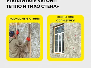 Утеплитель Vetonit Тепло и Тихо Стена Плюс.