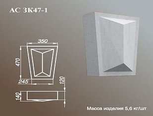 ARCH-STONE Замковые камни Замковый камень АС ЗК 47-1.