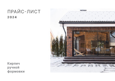 Прайс-лист кирпич ручной формовки 25.03.2024 new